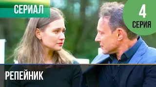 ▶️ Репейник 4 серия 🎬 Детектив 2022 💝 Фильмы, сериалы, кино 💝