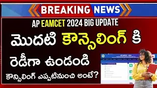 AP EAMCET Counselling 2024 Dates | AP EAMCET 2024 Counselling | AP EAMCET Counselling 2024 Update