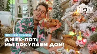 Зимняя сказка | Джек-пот: мы покупаем дом!