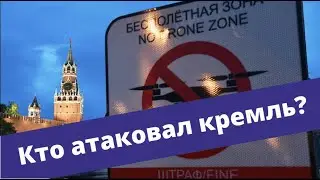 Кто атаковал Кремль?