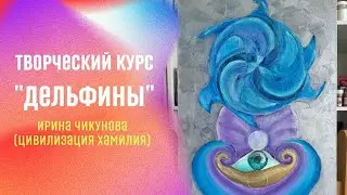 Как очистить сознание. Кто такие дельфины. Творческий курс Дельфины.