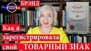 Как я зарегистрировала товарный знак | Личный бренд | 109 Блондинка вправе