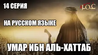 Умар ибн аль-хаттаб 14 серия на русском языке