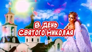 Красивое Поздравление С Днем Святого Николая🙏