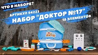 Содержание набора "Доктор №17"