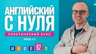 Английский язык с нуля до продвинутого. Практический курс по приложению English Galaxy. B2. Урок 11