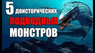 5 ДОИСТОРИЧЕСКИХ ВОДНЫХ МОНСТРОВ