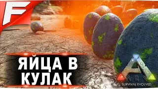 Яйца в кулак (часть 2) ➤ ARK PvE Official ➤ Прохождение #12.2