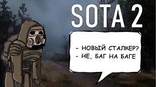 НОВЫЙ СТАЛКЕР? НЕ, БАГ НА БАГЕ - S.O.T.A 2 часть 1 [ 2021 ]