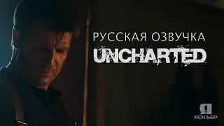 Uncharted. Русская озвучка студии Jaskier