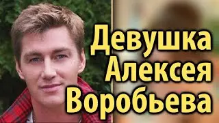 АЛЕКСЕЙ ВОРОБЬЕВ | Как выглядит девушка Алексея Воробьева