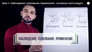 Урок 1. Наблюдение, толкование, применение - основные части индуктивного подхода