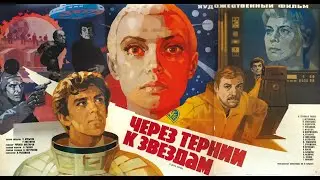 Через тернии к звездам (1980), любительская реставрация.