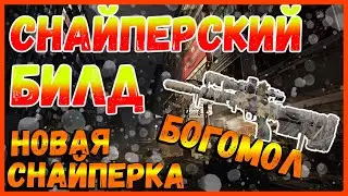 DIVISION 2 СНАЙПЕРСКИЙ БИЛД | БОГОМОЛ- НОВАЯ СНАЙПЕРСКАЯ ЭКЗОТИЧЕСКАЯ ВИНТОВКА | ПАТЧ 10.0