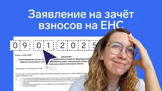 Нужно ли подавать заявление на зачёт взносов на ЕНС в 2024 году