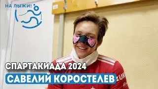 🎤🥉Савелий Коростелёв, бронзовый призёр разделки свободным стилем на 10 км. Спартакиада 2024