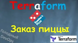 Заказать ПИЦЦУ используя Terraform Custom Provider Dominos Pizza - Голодный Девопс