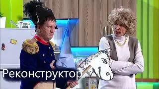 Реконструктор / Уральские пельмени