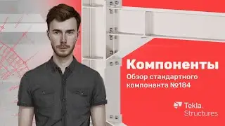 Tekla Structures | Компоненты | Урок 33 Обзор стандартного компонента  №184