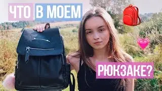 ЧТО В МОЕМ РЮКЗАКЕ?🎒 / Back to school