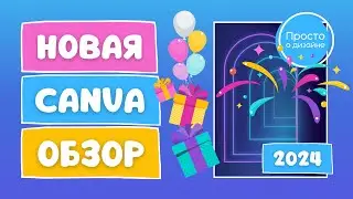 Что нового в Canva | Все обновления интерфейса и Magic Studio | Canva Create 2024