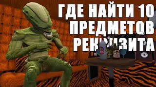 Где найти 10 предметов реквизита в GTA Online