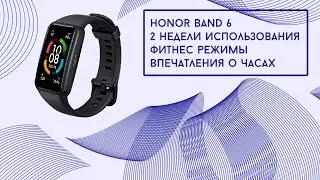 Honor Band 6 после 2 недель использования и спортивные режимы