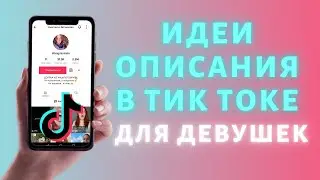 Описание аккаунта в Тик Ток для девушки ➤ 25 ИДЕЙ