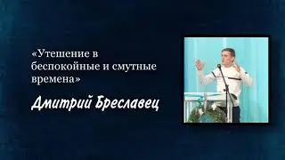 Утешение в беспокойные и смутные времена | Дмитрий Бреславец 27.11.2022