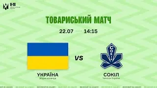 Україна U18 - Сокіл | Товариський матч