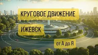 Круговое движение. Проезд кругового движения