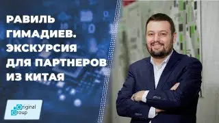 Равиль Гимадиев и его команда проводят экскурсию для партнеров из Китая