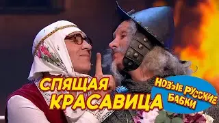 Новые Русские Бабки - СПЯЩАЯ КРАСАВИЦА | СМЕХОМАРАФОН, Смех да и только 😁