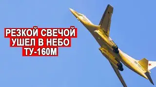 Ту-160М на полном газу поднялся в воздух на Казанском авиационном заводе