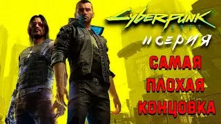 Самые плохие концовки Cyberpunk 2077 Финал игры #11