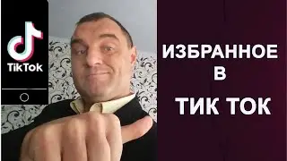 Как посмотреть избранное в Тик Ток