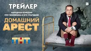 Домашний арест (сериал) [трейлер]