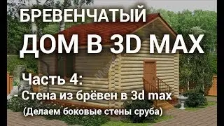 Стена из брёвен в 3d max - Делаем боковую стену сруба из брёвен