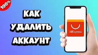 Как удалить аккаунт Алиэкспресс