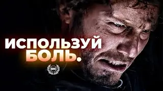 ИСПОЛЬЗУЙ БОЛЬ В СВОИХ ИНТЕРЕСАХ - Мотивационное видео 2024 года