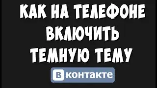 Как Сделать Тёмную Тему в ВК в Телефоне Андроид / Как Включить Ночной Режим в ВКонтакте