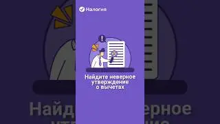 Найдите неверное утверждение о налоговых вычетах #налоговыйвычет #декларация3ндфл