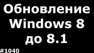 Обновление Windows 8 до Windows 8.1 (Бесплатно)