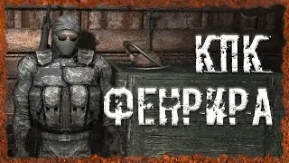 КПК Фенрира Найти КПК Фенрира на Кордоне S.T.A.L.K.E.R. ОП 2.2 Народная солянка