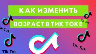 Как изменить возраст в Тик Токе