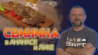 запеченная СВИНИНА с АНАНАСАМИ и ЛУКОМ! Мясо с отличным ВКУСОМ и с участием лукового супа #рецепт