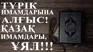 Түрік Имамдарына Алғыс! Қазақ Имамдары, ҰЯЛ!!!