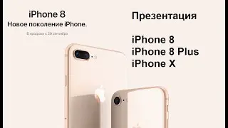 Презентация iPhone 8 и iPhone X за 1,5 минуты!