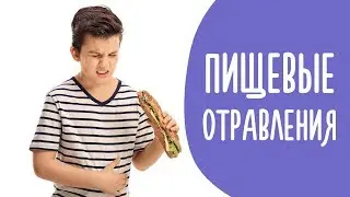 ПИЩЕВОЕ ОТРАВЛЕНИЕ | Что Делать И Чего Не Делать | Family is...