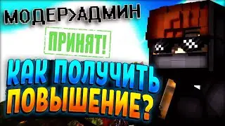 КАК ПОЛУЧИТЬ ПОВЫШЕНИЕ НА СЕРВЕРЕ MINECRAFT? КАК СТАТЬ АДМИНОМ?